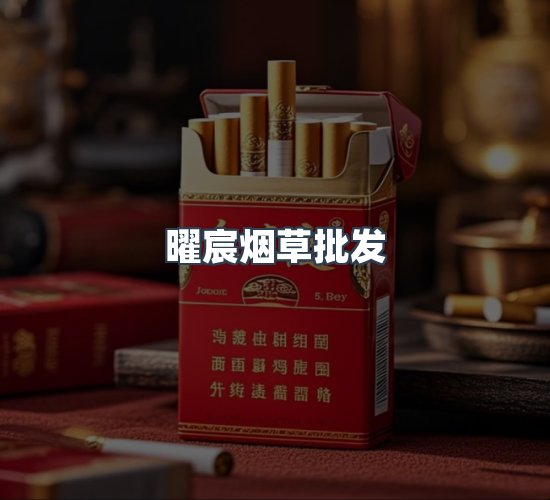 关于曜宸烟草批发