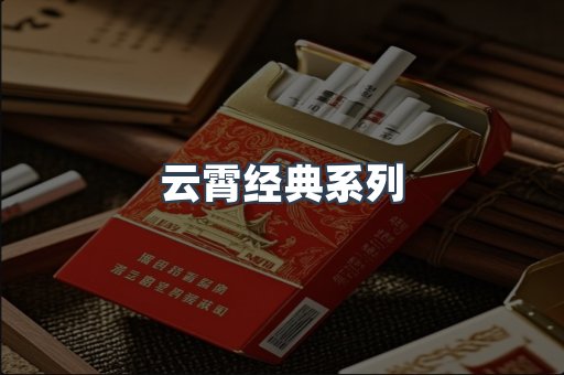 云霄经典系列